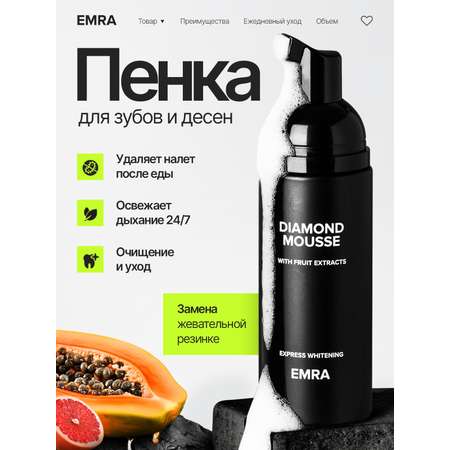 Пенка для зубов EMRA Diamond Mousse