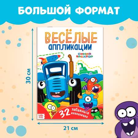 Аппликации Синий трактор «Весёлые аппликации» А4 32 аппликации 68 стр.