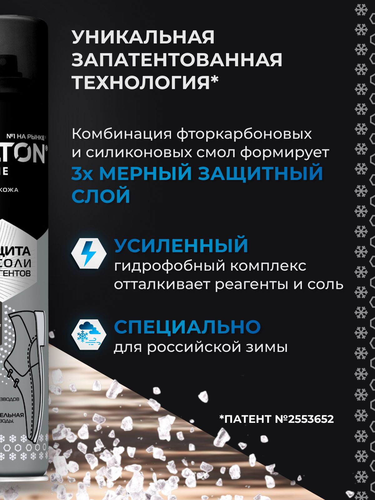 Защита обуви от реагент 190мл Salton Extreme Защита обуви от реагентов и соли 190мл - фото 3