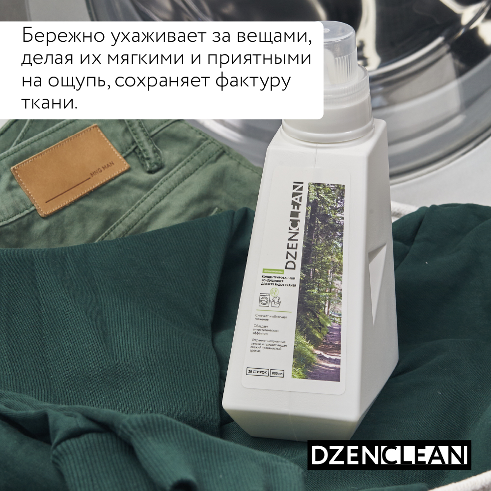 Кондиционер-ополаскиватель DzenClean концентрированный для всех видов тканей Лесная прохлада 800 мл - фото 5