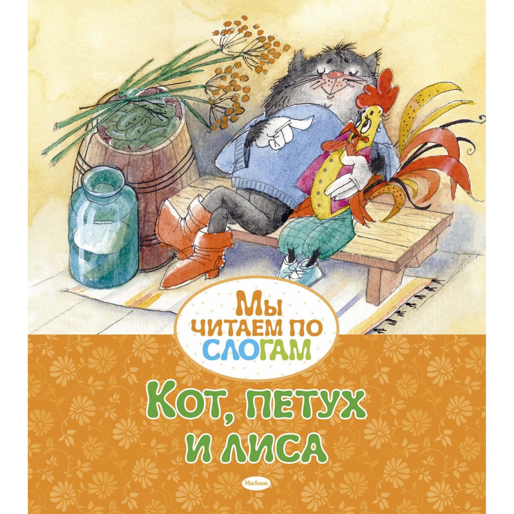 Книга Махаон Кот петух и лиса Мы читаем по слогам