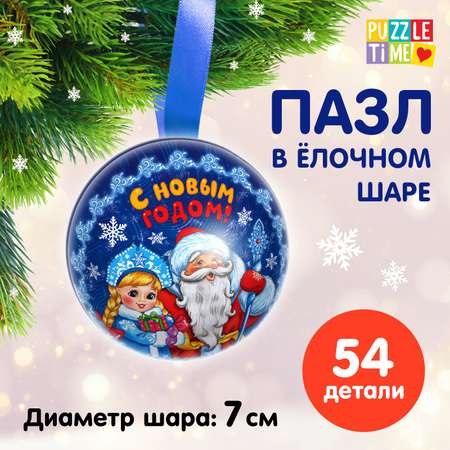Пазл Puzzle Time в ёлочном шаре «Снегурочка и Дед Мороз» 54 элемента