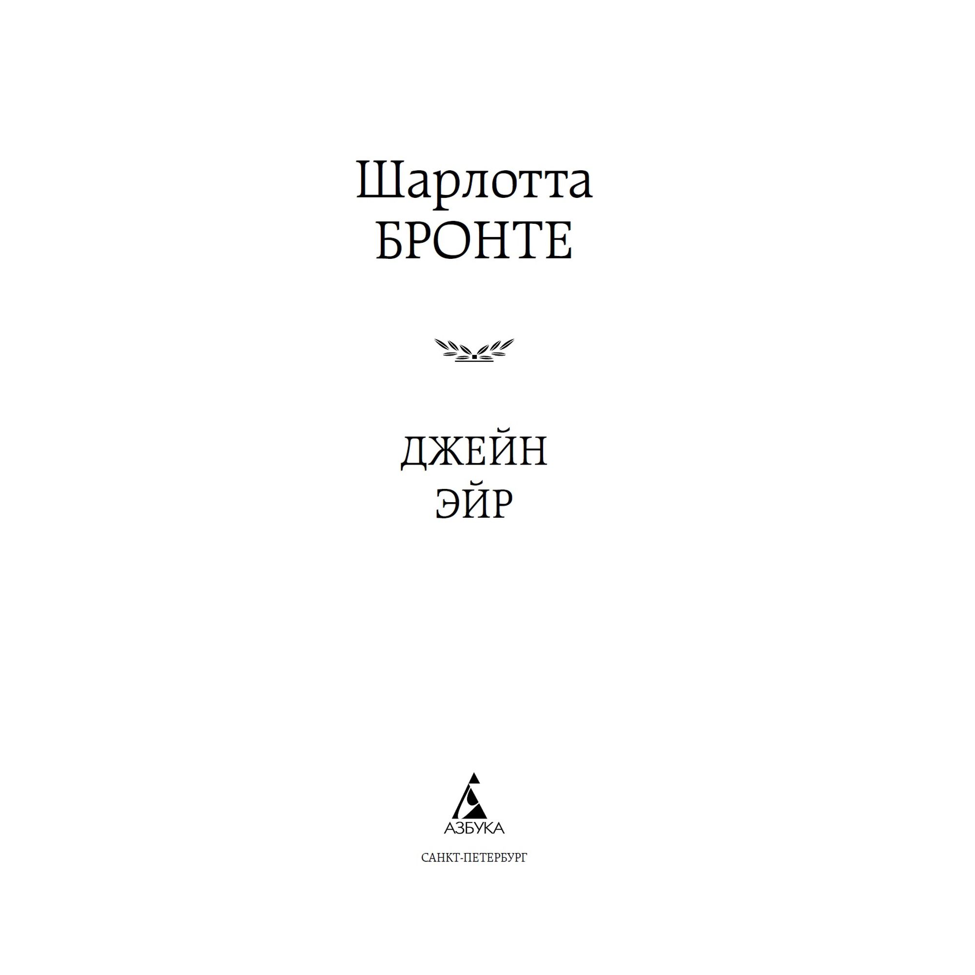 Книга Джейн Эйр Мировая классика Бронте Шарлотта - фото 3