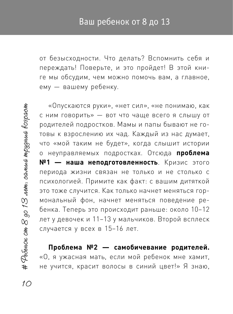 Книга АСТ Ребенок от 8 до 13 лет: самый трудный возраст. Новое дополненное издание - фото 12