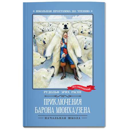 Книга Феникс Приключения барона Мюнхаузена