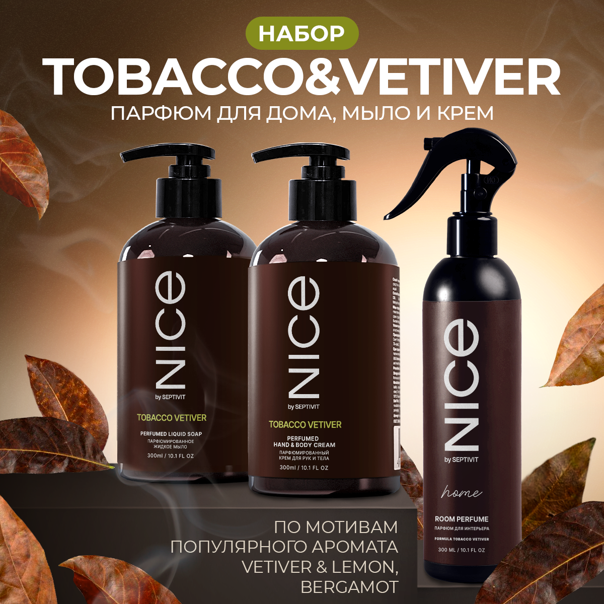 Набор мыло крем парфюм NICE by Septivit Tobacco Vetiver 0,3л - фото 10