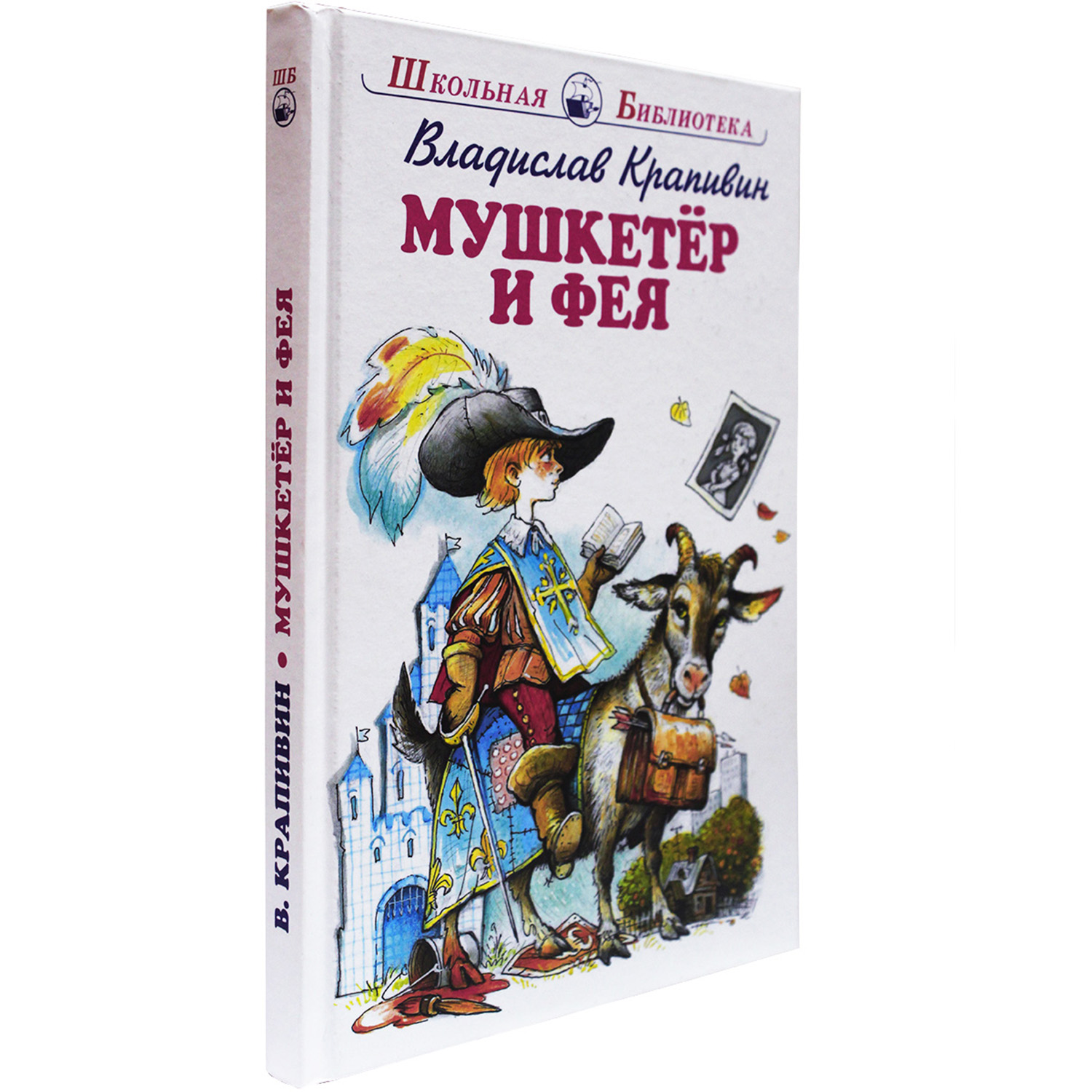 Книга Искатель Мушкетер и фея - фото 2