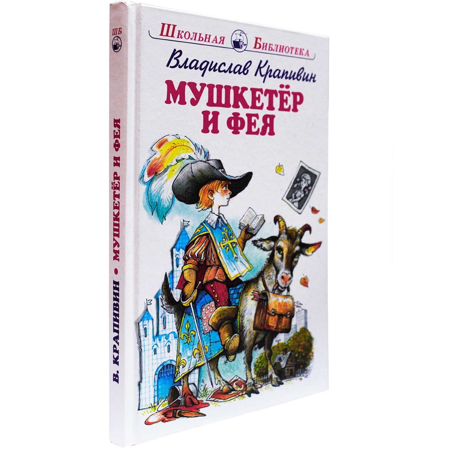 Книга Искатель Мушкетер и фея - фото 2