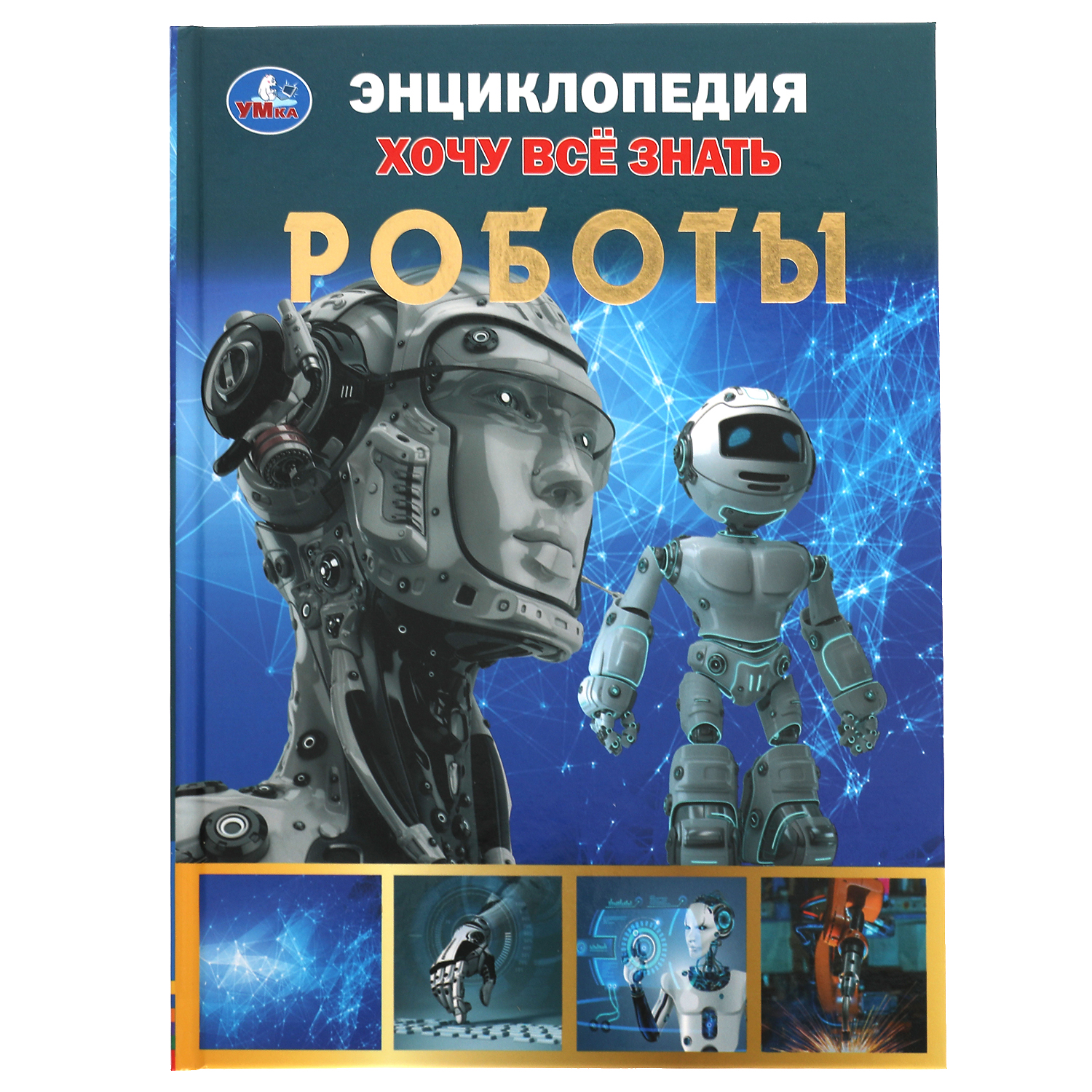 Книга УМка Роботы Хочу все знать Энциклопедия А5 311844 купить по цене 343  ₽ в интернет-магазине Детский мир