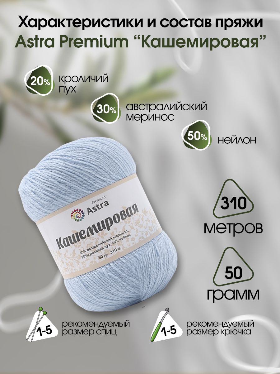 Пряжа Astra Premium Кашемировая Cashmere полушерстяная 50 г 310 м 511 светло-голубой 1 моток - фото 4