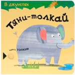 Книга МОЗАИКА kids Тяни-толкай В джунглях