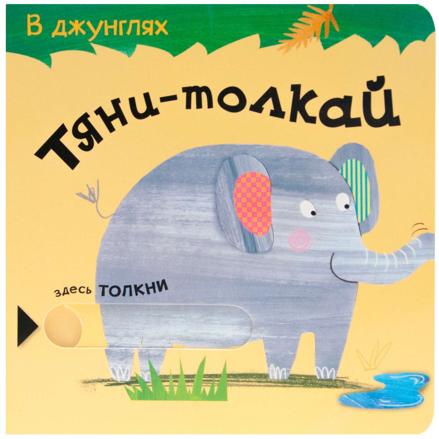 Книга МОЗАИКА kids Тяни-толкай В джунглях - фото 1