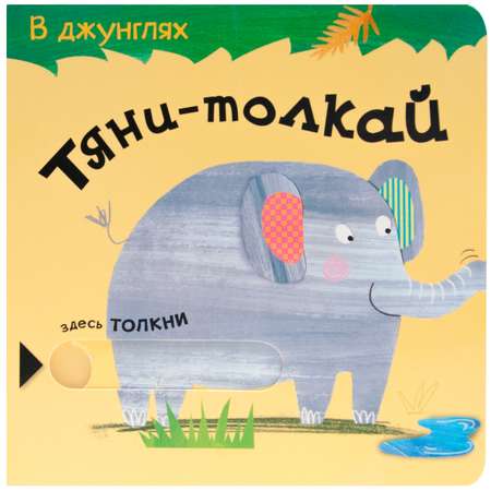 Книга МОЗАИКА kids Тяни-толкай В джунглях