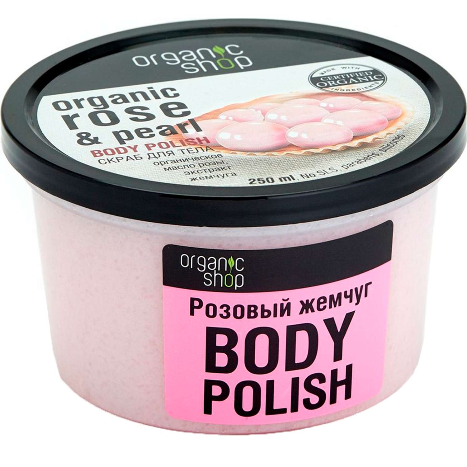 Скраб для тела Organic Shop Розовый жемчуг 250мл - фото 1