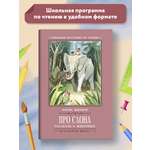 Книга ТД Феникс Про слона: рассказы о животных