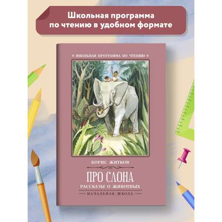 Книга ТД Феникс Про слона: рассказы о животных