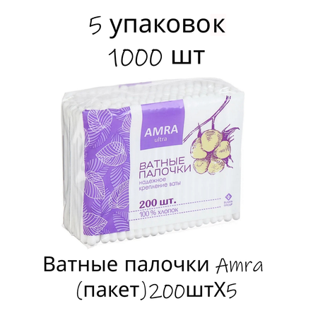 Ватные палочки Amra пакет 200штХ5