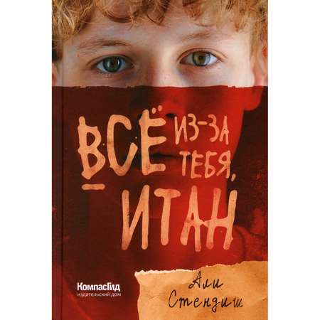 Книга КомпасГид ИД Все из-за тебя Итан