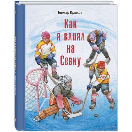 Книга ЭНАС-книга Как я влиял на Севку