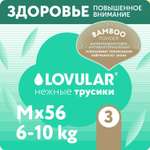 Подгузники-трусики LOVULAR Hot Wind Bamboo Powder M 6-10кг 56шт