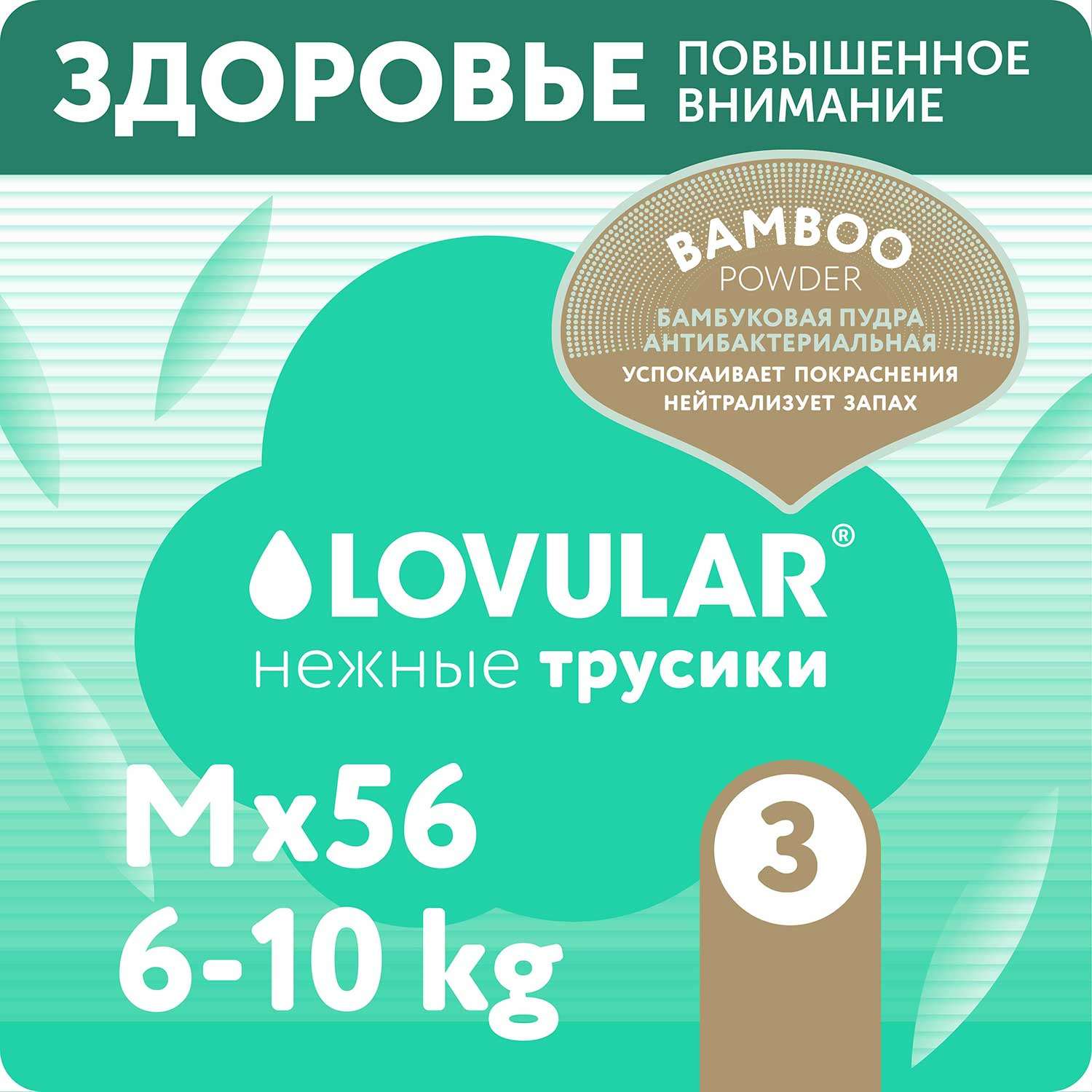 Подгузники-трусики LOVULAR Hot Wind Bamboo Powder M 6-10кг 56шт - фото 1