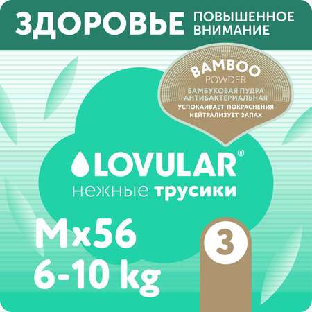 Подгузники-трусики LOVULAR Hot Wind Bamboo Powder M 6-10кг 56шт