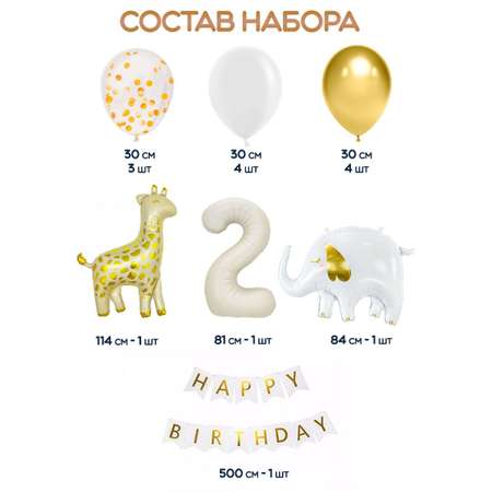 Воздушные шары Riota Животные и Цифра 2 + растяжка С Днем Рождения