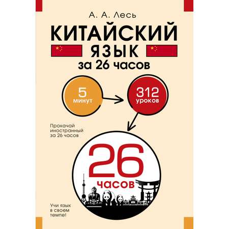 Книга АСТ Китайский язык за 26 часов