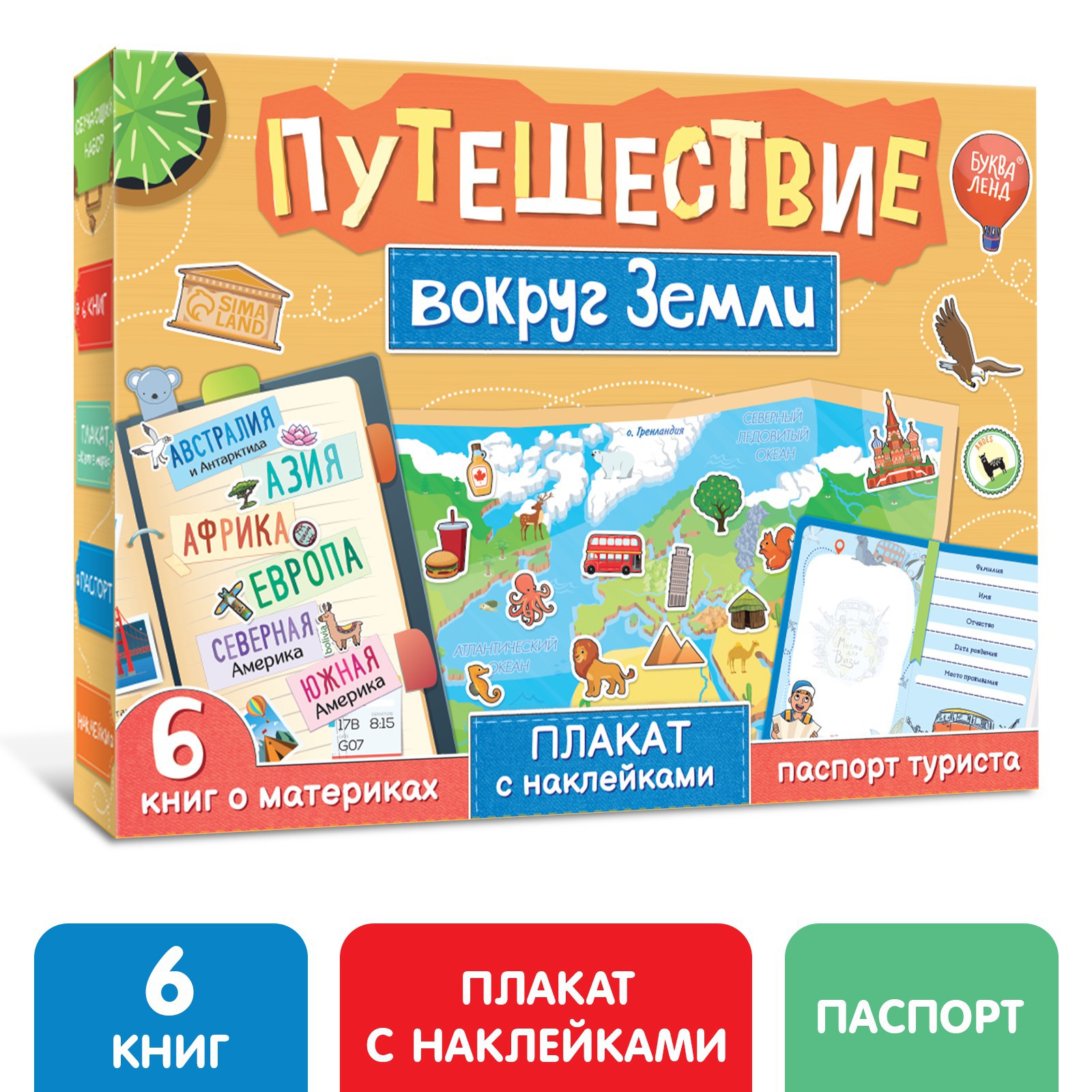 Набор Буква-ленд «Путешествие вокруг Земли»: 6 книг карта мира паспорт  наклейки