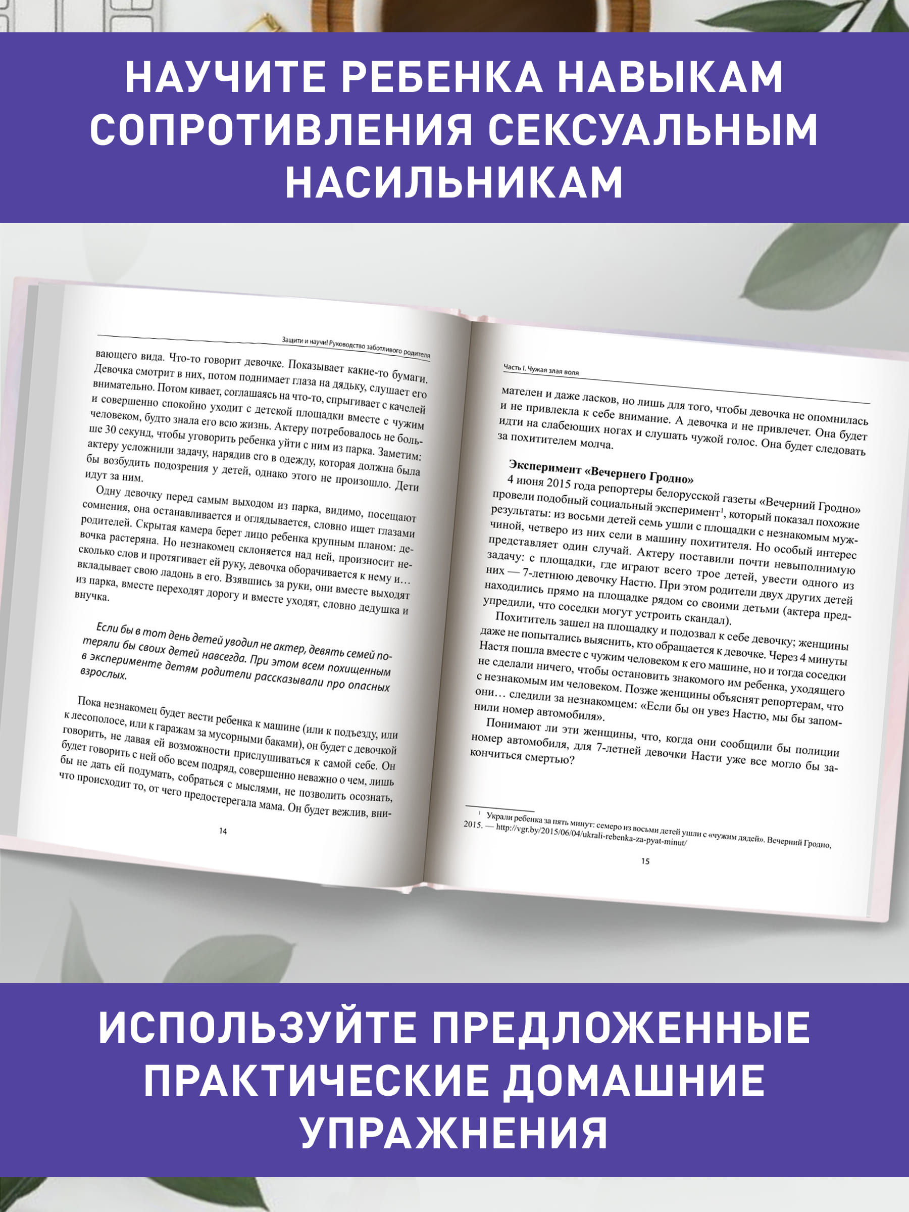 Книга Феникс Защити и научи! Руководство заботливого родителя - фото 7