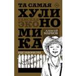 Книга АСТ Та самая хулиганская экономика