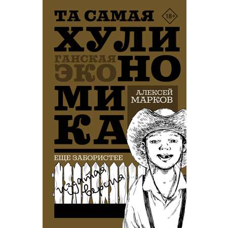 Книга АСТ Та самая хулиганская экономика