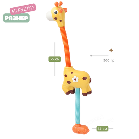 Игрушка для купания Zeimas Жираф лейка брызгалка на присосках развивающая