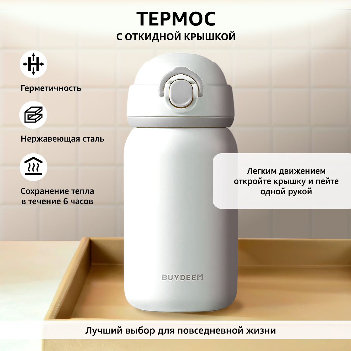 Термос Buydeem с откидной крышкой 300 ml белый - фото 2