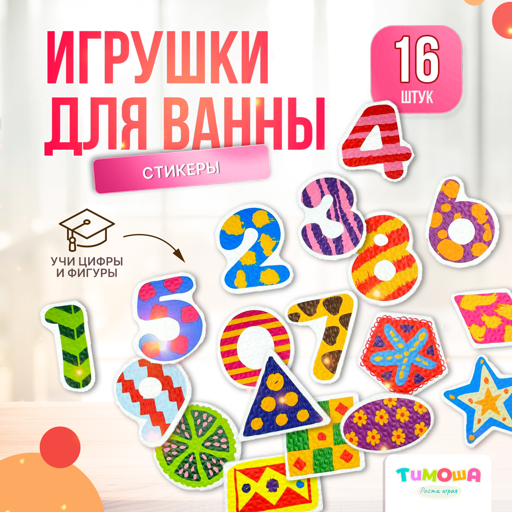 Стикеры для ванной SHARKTOYS Набор игрушек для купания Цифры и Формы купить  по цене 374 ₽ в интернет-магазине Детский мир