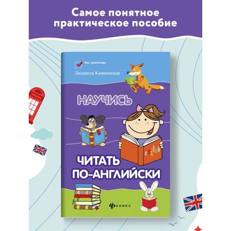 Книга Феникс Научись читать по-английски