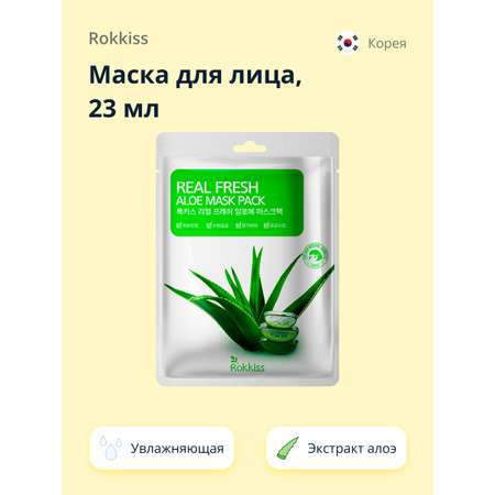 Маска тканевая Rokkiss Real fresh с экстрактом алоэ вера увлажняющая 23 мл