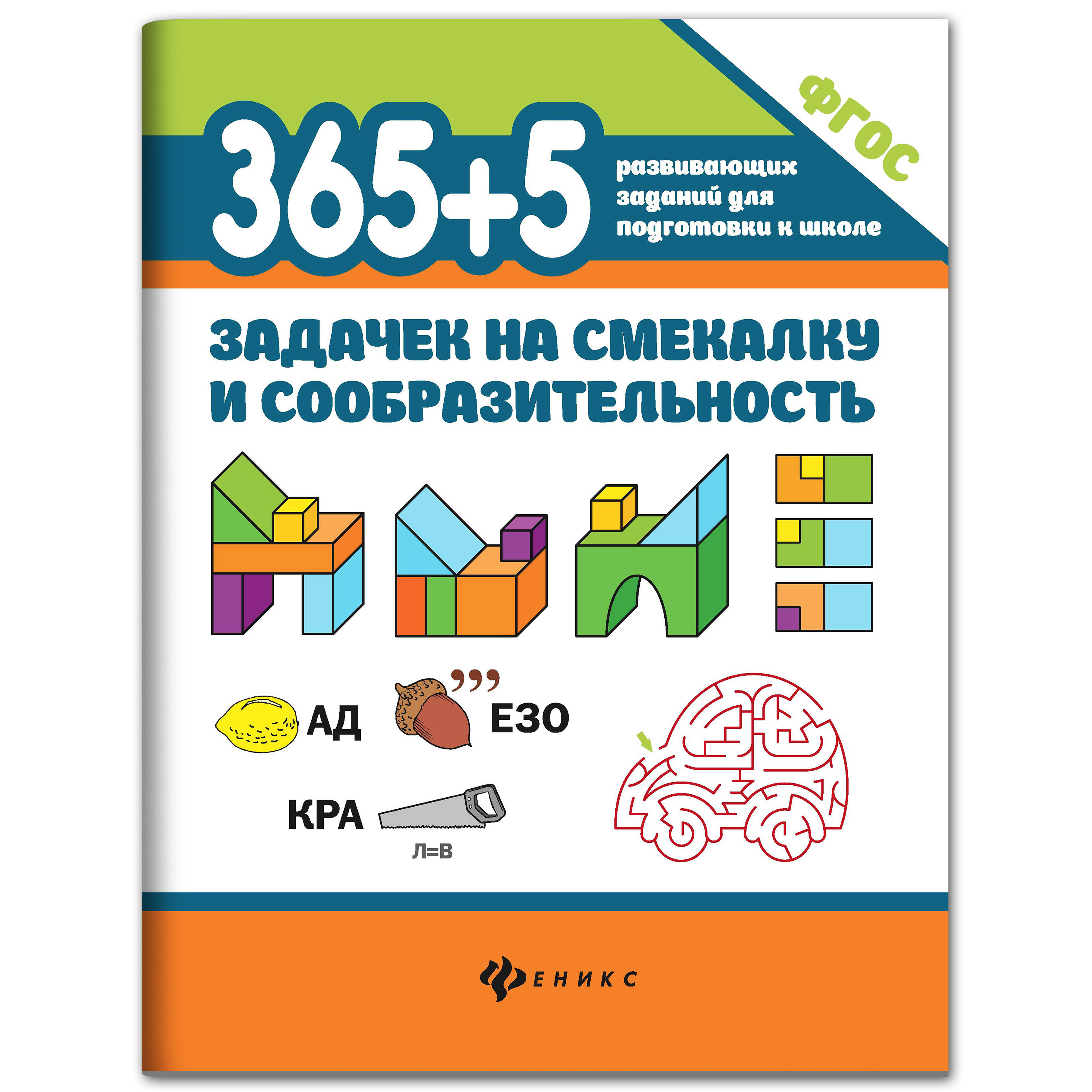 Набор из 2 книг Феникс 365+5 задачек на смекалку 365 + 5 заданий по математике - фото 4