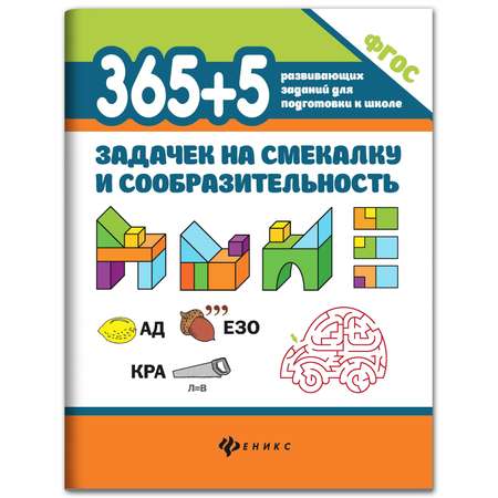 Набор из 2 книг ТД Феникс 365+5 задачек на смекалку 365 + 5 заданий по математике