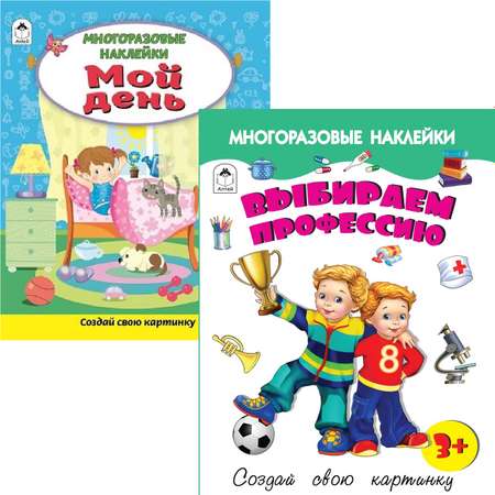 Набор книг Алтей Многоразовые наклейки. Выбираем профессию и Мой день