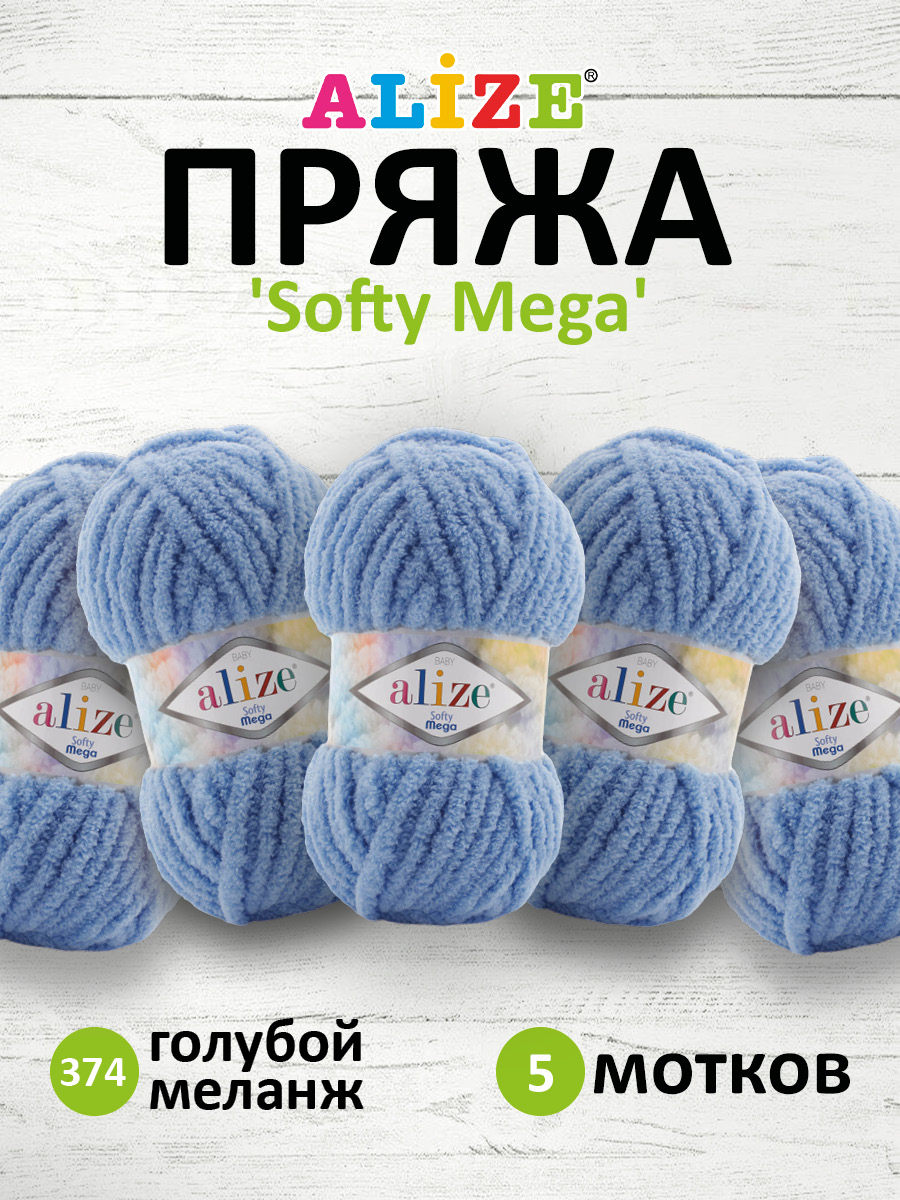 Пряжа для вязания Alize softy mega 100 гр 70 м микрополиэстер мягкая 374 голубой меланж 5 мотков - фото 1