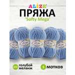 Пряжа для вязания Alize softy mega 100 гр 70 м микрополиэстер мягкая 374 голубой меланж 5 мотков