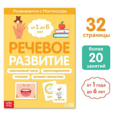 Книга Буква-ленд «Речевое развитие. Развиваемся с Монтессори» 32 стр.