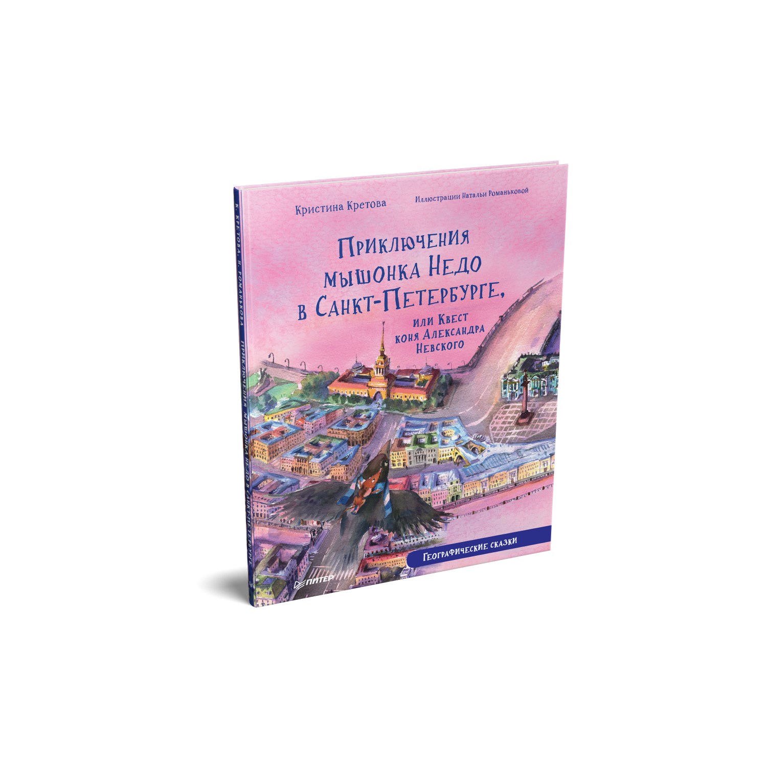 Книга ПИТЕР Приключения мышонка Недо в Санкт-Петербурге или Квест коня Александра Невского Географические сказки - фото 2