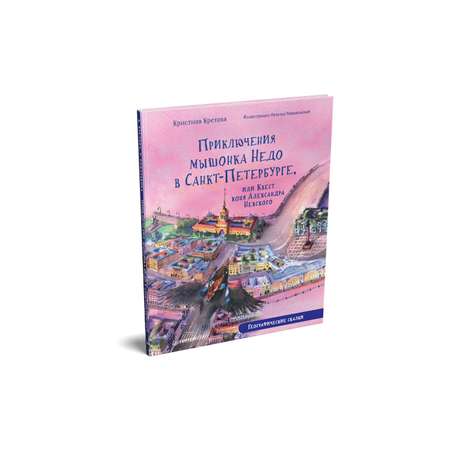 Книга ПИТЕР Приключения мышонка Недо в Санкт-Петербурге или Квест коня Александра Невского Географические сказки