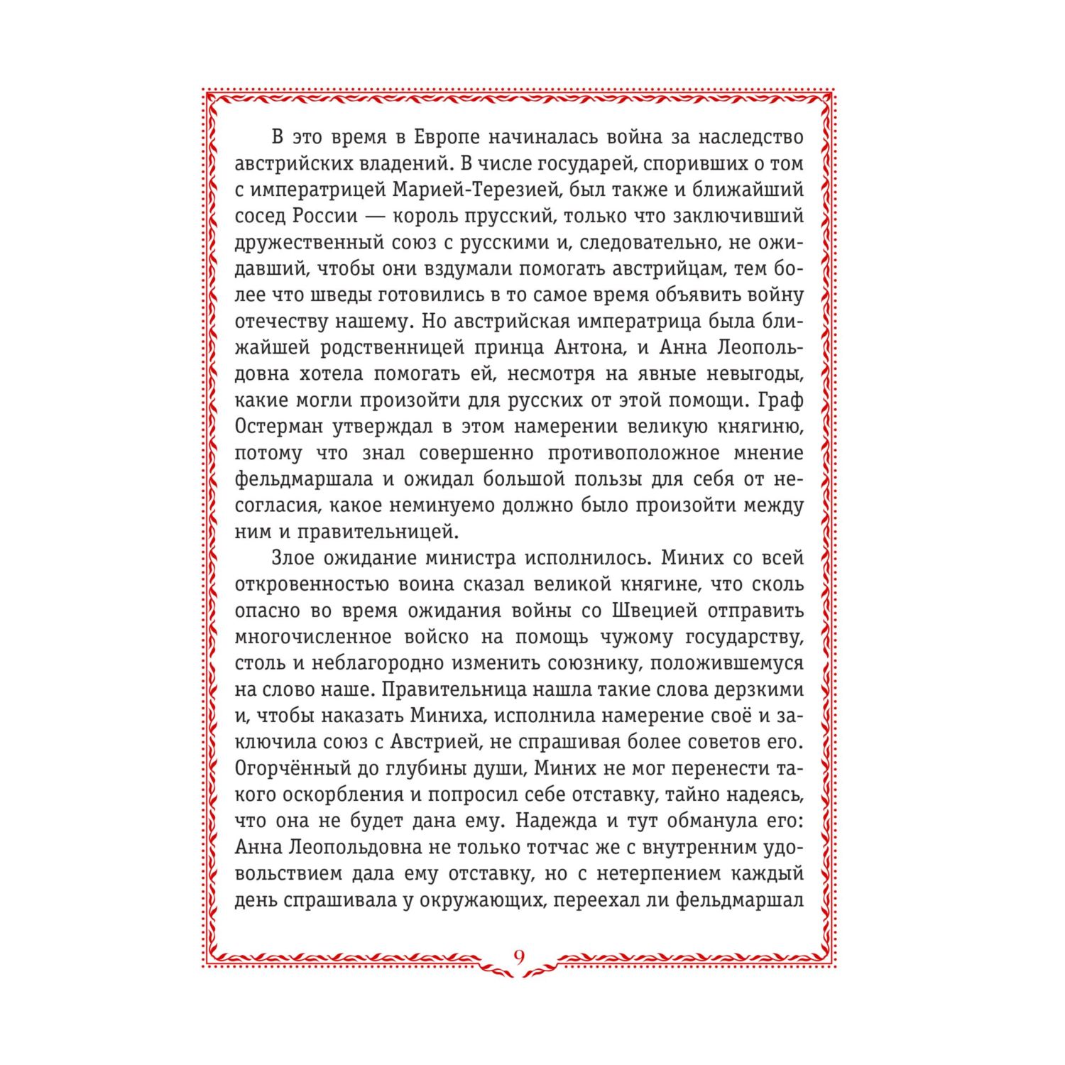 Книга Эксмо История России. 1740-1796 г. (#5) - фото 9