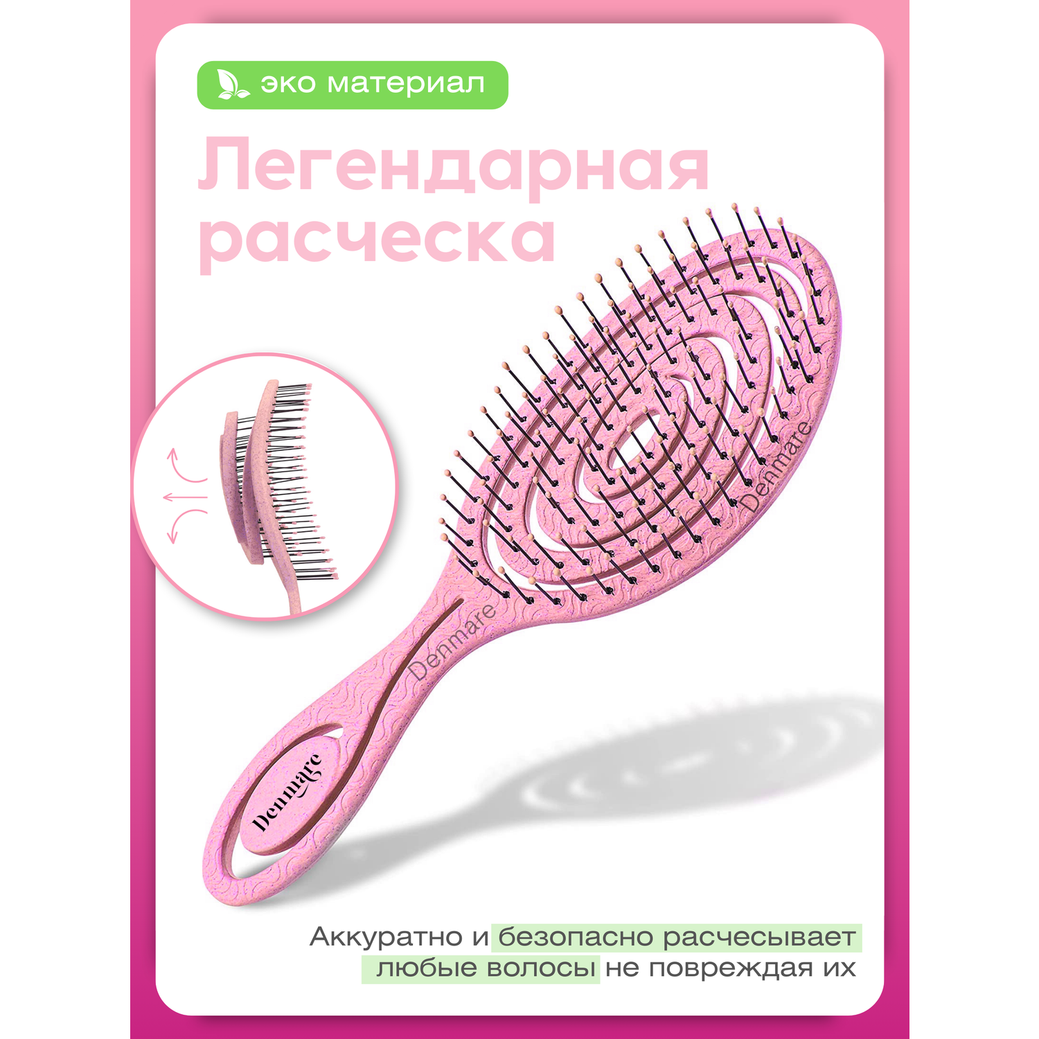 Расческа для волос DENMARE розовый - фото 1