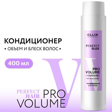 Кондиционер для объема волос Ollin Perfect hair pro volume 400 мл