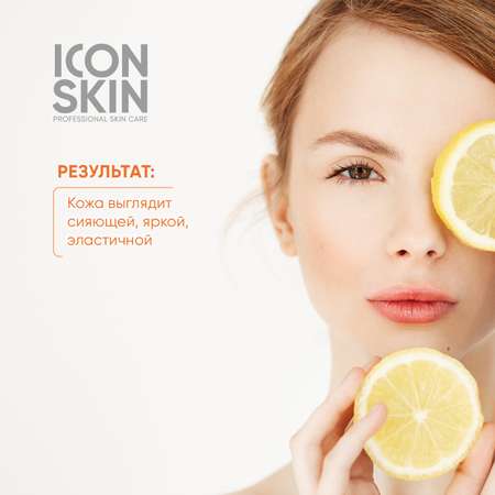Сыворотка ICON SKIN с 3d витамином с supreme glow 30 мл