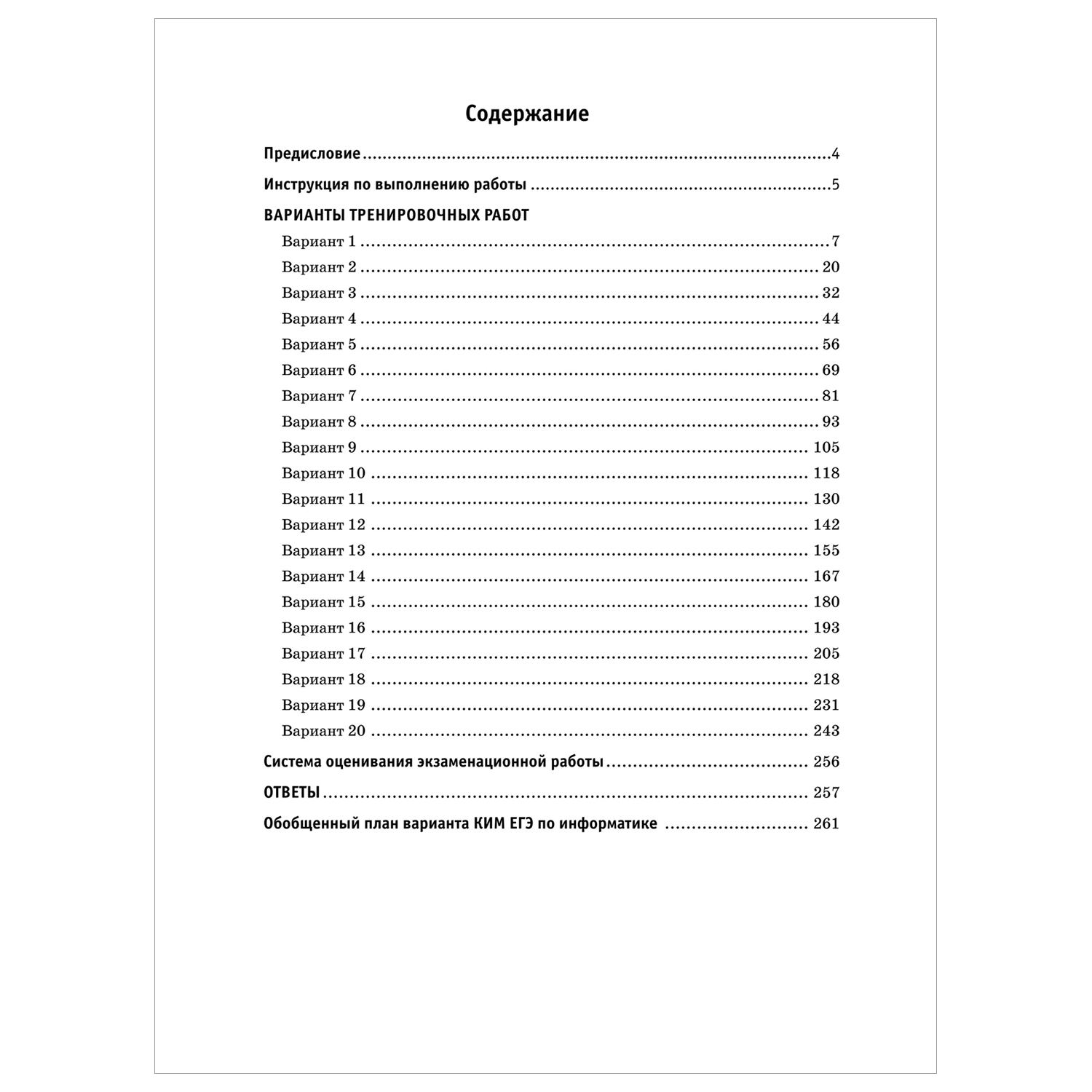 Книга 2023 Информатика 20тренировочных вариантов экзаменационных работ для подготовки к ЕГЭ - фото 2